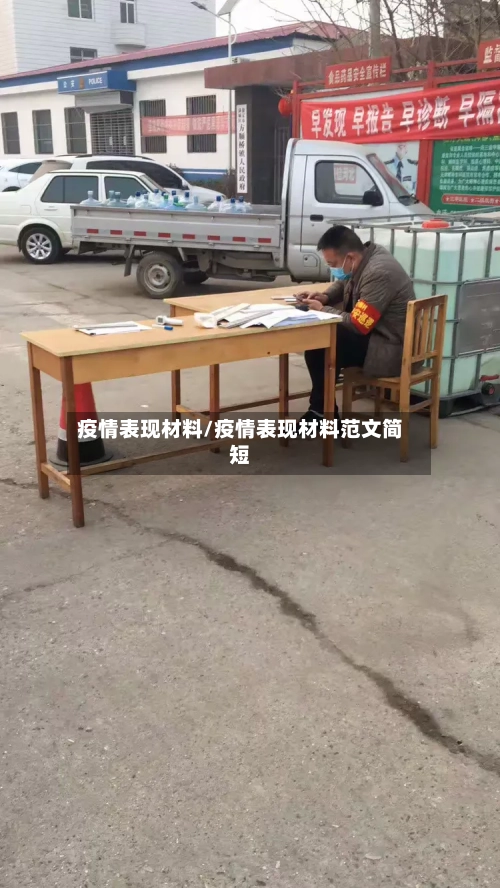 疫情表现材料/疫情表现材料范文简短