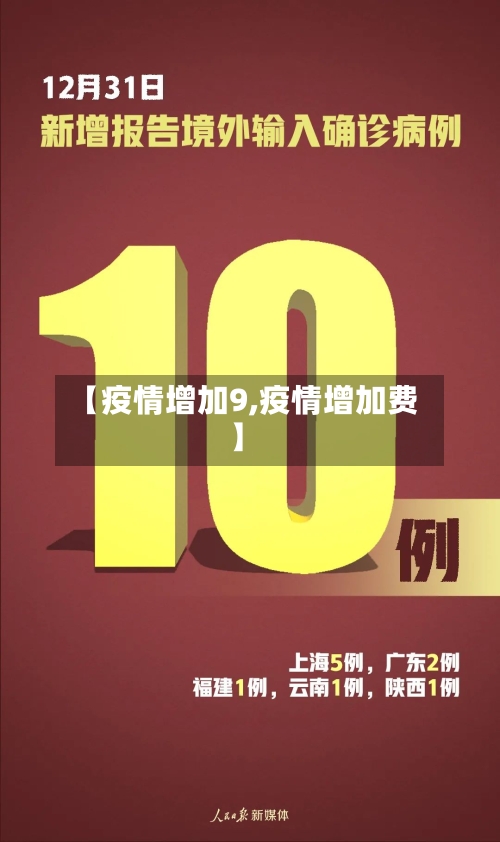 【疫情增加9,疫情增加费】