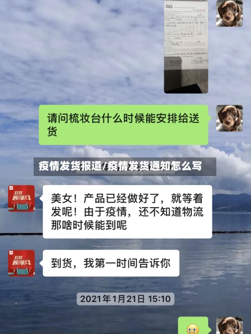 疫情发货报道/疫情发货通知怎么写