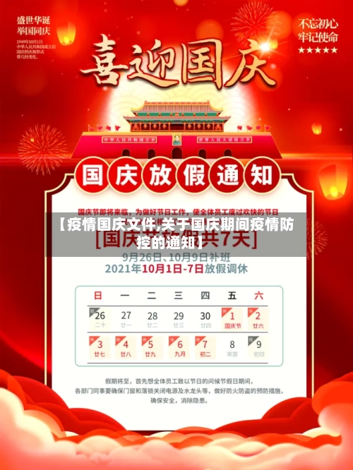 【疫情国庆文件,关于国庆期间疫情防控的通知】-第2张图片