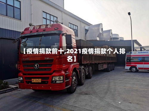 【疫情捐款前十,2021疫情捐款个人排名】