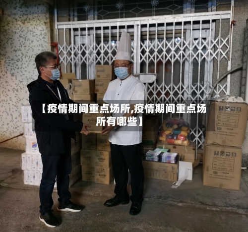 【疫情期间重点场所,疫情期间重点场所有哪些】