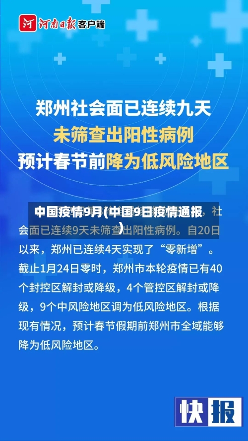 中国疫情9月(中国9日疫情通报)-第2张图片