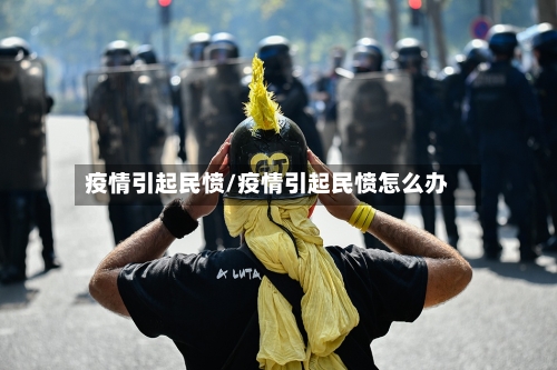 疫情引起民愤/疫情引起民愤怎么办-第2张图片
