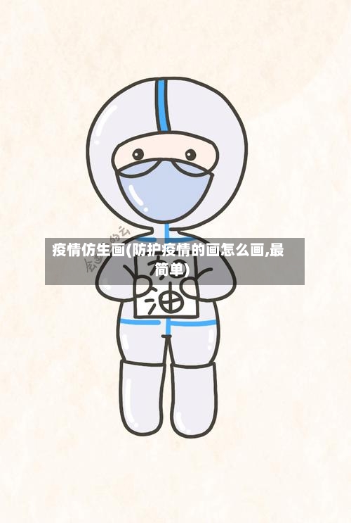 疫情仿生画(防护疫情的画怎么画,最简单)
