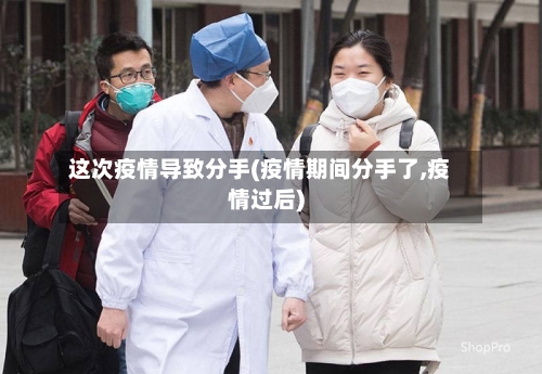 这次疫情导致分手(疫情期间分手了,疫情过后)