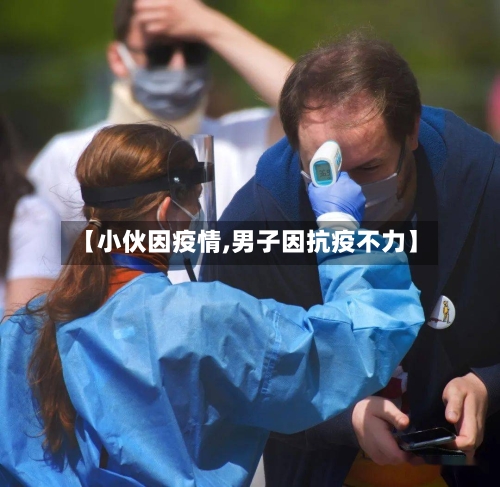 【小伙因疫情,男子因抗疫不力】