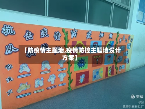 【防疫情主题墙,疫情防控主题墙设计方案】