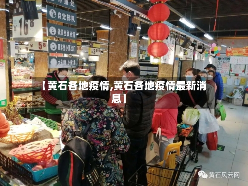 【黄石各地疫情,黄石各地疫情最新消息】