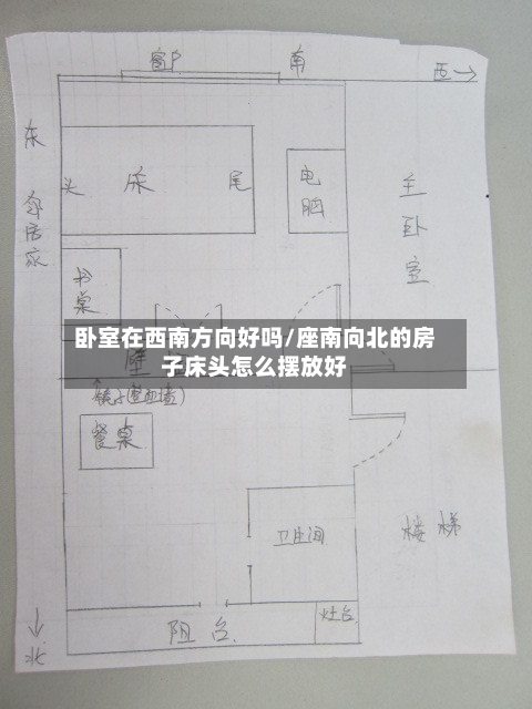 卧室在西南方向好吗/座南向北的房子床头怎么摆放好-第2张图片
