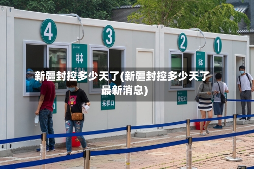 新疆封控多少天了(新疆封控多少天了最新消息)