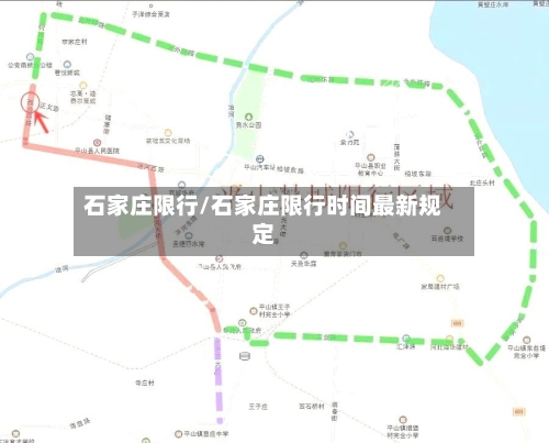 石家庄限行/石家庄限行时间最新规定-第3张图片