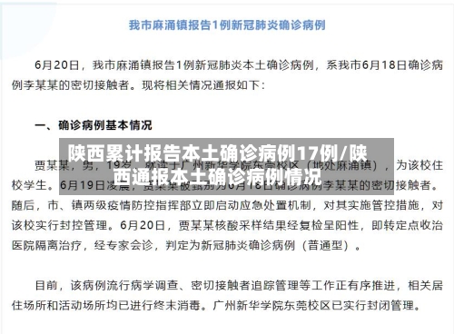 陕西累计报告本土确诊病例17例/陕西通报本土确诊病例情况-第2张图片