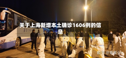 关于上海新增本土确诊1606例的信息-第2张图片