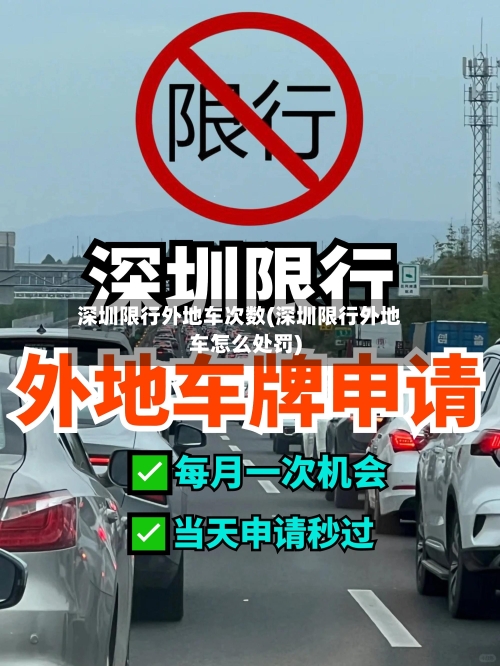 深圳限行外地车次数(深圳限行外地车怎么处罚)