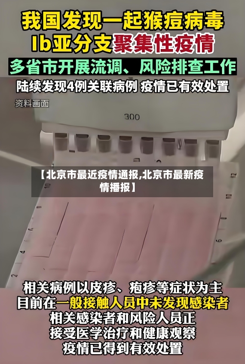 【北京市最近疫情通报,北京市最新疫情播报】