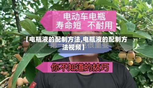 【电瓶液的配制方法,电瓶液的配制方法视频】