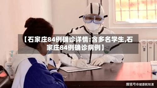 【石家庄84例确诊详情:含多名学生,石家庄84例确诊病例】