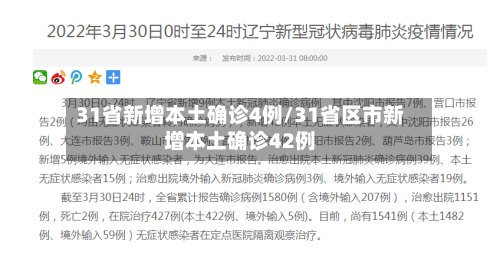 31省新增本土确诊4例/31省区市新增本土确诊42例-第3张图片