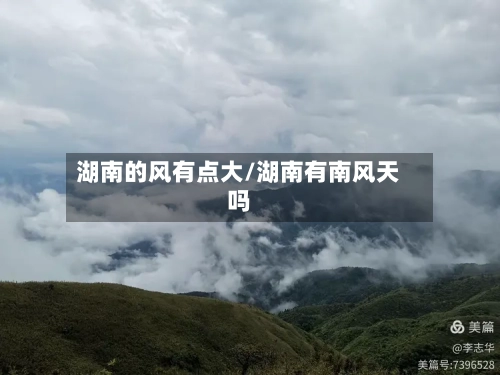 湖南的风有点大/湖南有南风天吗
