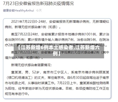 【江苏新增6例本土感染者,江苏新增六例】