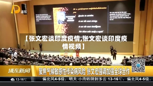【张文宏谈印度疫情,张文宏谈印度疫情视频】-第2张图片