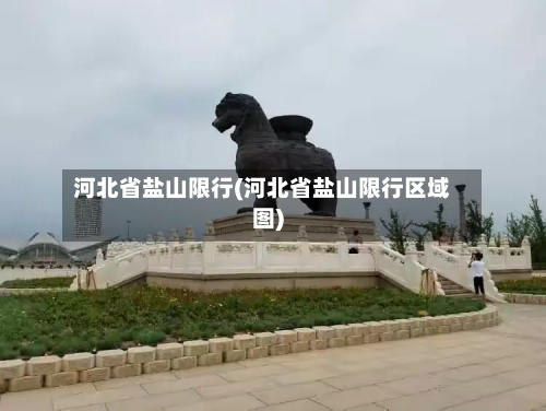 河北省盐山限行(河北省盐山限行区域图)-第2张图片