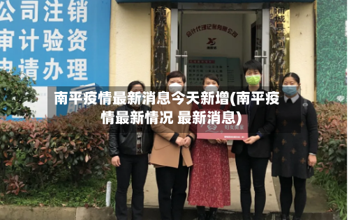 南平疫情最新消息今天新增(南平疫情最新情况 最新消息)