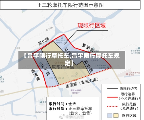 【昌平限行摩托车,昌平限行摩托车规定】-第2张图片