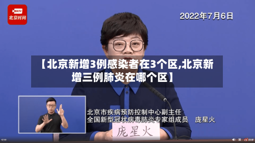 【北京新增3例感染者在3个区,北京新增三例肺炎在哪个区】-第2张图片