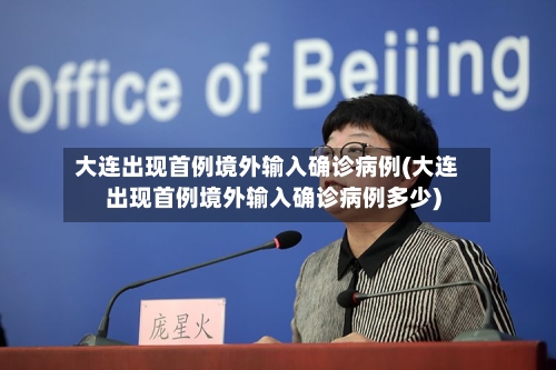 大连出现首例境外输入确诊病例(大连出现首例境外输入确诊病例多少)-第2张图片