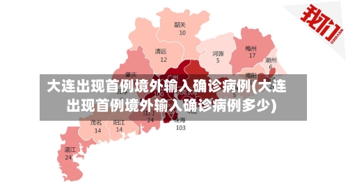 大连出现首例境外输入确诊病例(大连出现首例境外输入确诊病例多少)