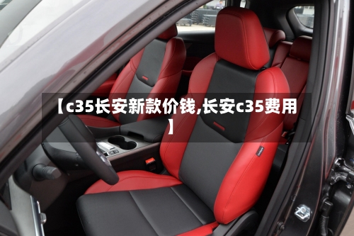 【c35长安新款价钱,长安c35费用】