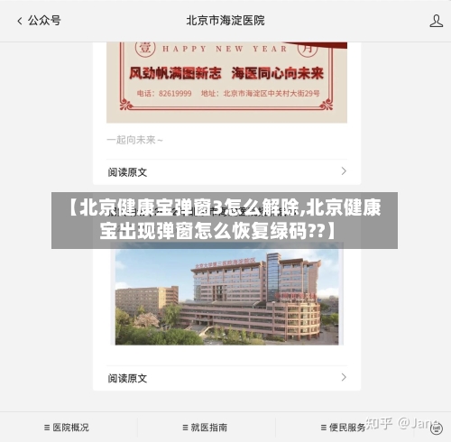 【北京健康宝弹窗3怎么解除,北京健康宝出现弹窗怎么恢复绿码??】