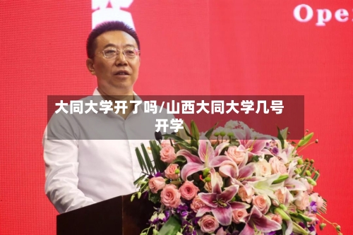 大同大学开了吗/山西大同大学几号开学
