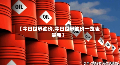 【今日世界油价,今日世界油价一览表最新】