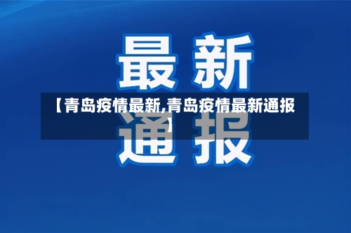 【青岛疫情最新,青岛疫情最新通报】