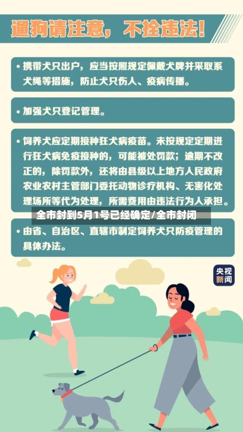 全市封到5月1号已经确定/全市封闭