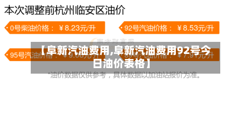 【阜新汽油费用,阜新汽油费用92号今日油价表格】-第3张图片