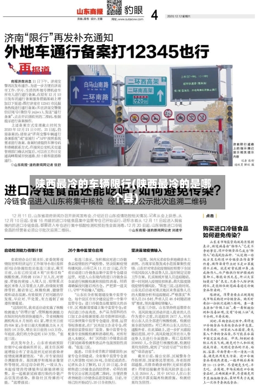 陕西最冷的车辆限行(陕西最冷的是哪个县)