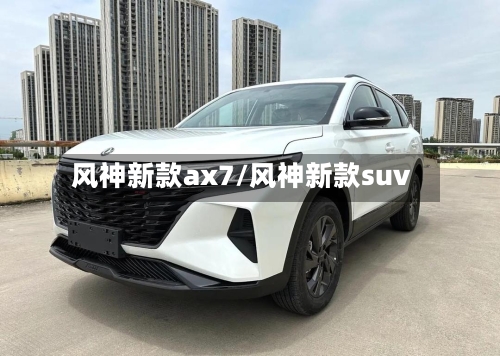 风神新款ax7/风神新款suv