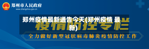 郑州疫情最新通告今天(郑州疫情 最新)