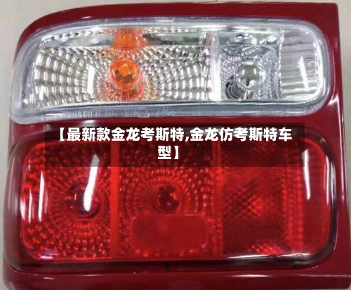 【最新款金龙考斯特,金龙仿考斯特车型】