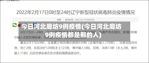今日河北廊坊9例疫情(今日河北廊坊9例疫情都是那的人)