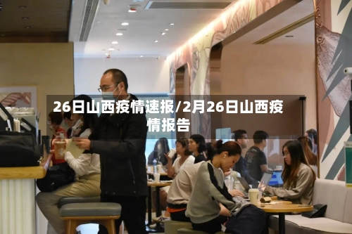 26日山西疫情速报/2月26日山西疫情报告-第2张图片