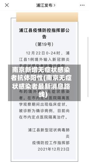 南京新增无症状感染者抗体阳性(南京无症状感染者最新消息路线)-第2张图片