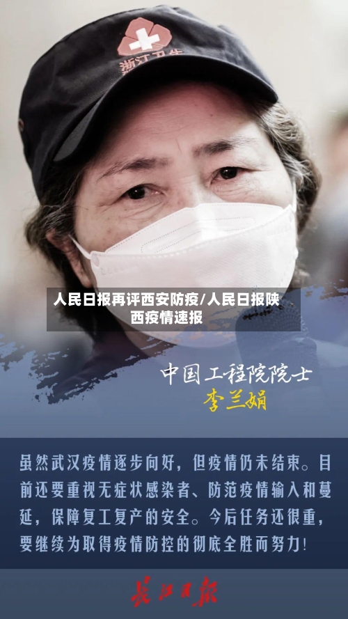 人民日报再评西安防疫/人民日报陕西疫情速报-第2张图片