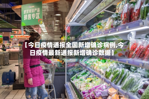 【今日疫情通报全国新增确诊病例,今日疫情最新通报新增确诊数据】-第3张图片