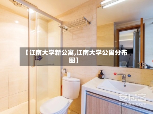 【江南大学新公寓,江南大学公寓分布图】