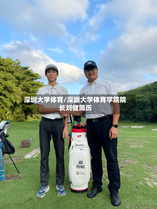 深圳大学体育/深圳大学体育学院院长刘健简历